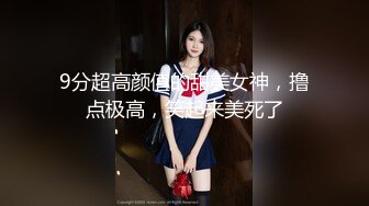 9分超高颜值的甜美女神，撸点极高，笑起来美死了