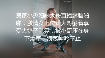 良家小少妇跟大哥直播露脸啪啪，激情女上位让大哥躺着享受大奶子乱晃，被小哥压在身下爆草，浪荡呻吟不止