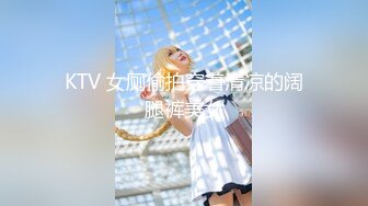 KTV 女厕偷拍穿着清凉的阔腿裤美女