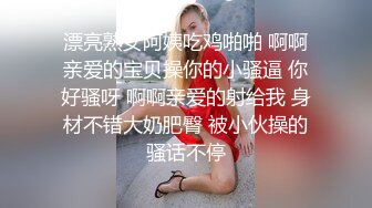 漂亮熟女阿姨吃鸡啪啪 啊啊亲爱的宝贝操你的小骚逼 你好骚呀 啊啊亲爱的射给我 身材不错大奶肥臀 被小伙操的骚话不停