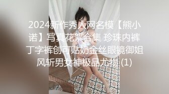 2024新作秀人网名模【熊小诺】写真花絮合集 珍珠内裤丁字裤创可贴奶金丝眼镜御姐风斩男女神极品尤物 (1)