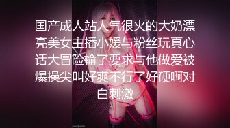 国产成人站人气很火的大奶漂亮美女主播小媛与粉丝玩真心话大冒险输了要求与他做爱被爆操尖叫好爽不行了好硬啊对白刺激