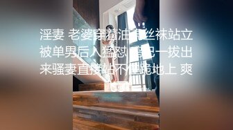 淫妻 老婆穿着油亮丝袜站立被单男后入猛怼 鸡巴一拔出来骚妻直接站不住跪地上 爽飞了