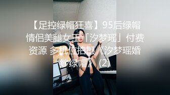 【足控绿帽狂喜】95后绿帽情侣美腿女王「汐梦瑶」付费资源 多机位拍摄《汐梦瑶婚纱绿帽》 (2)