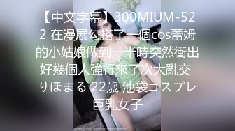 【中文字幕】300MIUM-522 在漫展勾搭了一個cos蕾姆的小姑娘做到一半時突然衝出好幾個人強行來了次大亂交 りほまる 22歳 池袋コスプレ巨乳女子