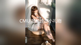 CMU 圣诞性感小礼物