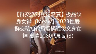 【群交派对视觉盛宴】极品纹身女神『Meaw』2023性爱群交私拍轮番爆操骚货文身女神 高清1080P原版 (3)