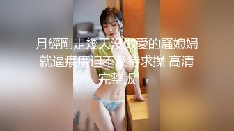 月經剛走幾天沒做愛的騷媳婦就逼癢癢迫不及待求操 高清完整版