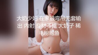 大奶少妇 在家被弯吊无套输出 内射 身材不错 大奶子 稀毛粉鲍鱼