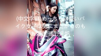 (中文字幕)めっちゃ可愛いバイク女子は男にまたがるのもお好き 通野未帆