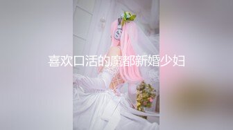 喜欢口活的魔都新婚少妇