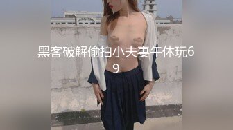 黑客破解偷拍小夫妻午休玩69