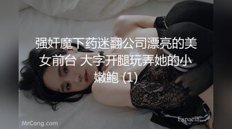 强奸魔下药迷翻公司漂亮的美女前台 大字开腿玩弄她的小嫩鲍 (1)