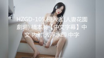 HZGD-105 侵入者(人妻花園劇場) 橋本麗【中文字幕】中文 內射 去浮水印 中字