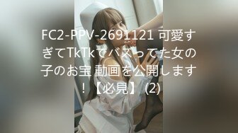 FC2-PPV-2691121 可愛すぎてTkTkでバズってた女の子のお宝 動画を公開します！【必見】 (2)