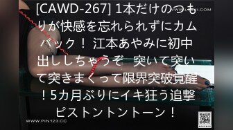 [CAWD-267] 1本だけのつもりが快感を忘れられずにカムバック！ 江本あやみに初中出ししちゃうぞ♪突いて突いて突きまくって限界突破覚醒！5カ月ぶりにイキ狂う追撃ピストントントーン！