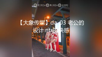 【大象传媒】da-03 老公的设计 ntr的快感