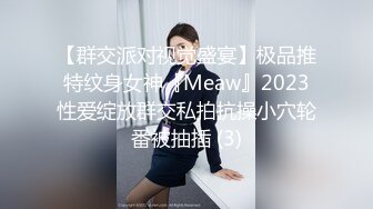 【群交派对视觉盛宴】极品推特纹身女神『Meaw』2023性爱绽放群交私拍抗操小穴轮番被抽插 (3)