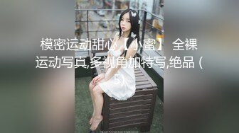 模密运动甜心【小蜜】 全裸运动写真,多视角加特写,绝品 (5)