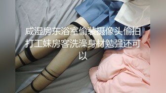 咸湿房东浴室偷装摄像头偷拍打工妹房客洗澡身材勉强还可以