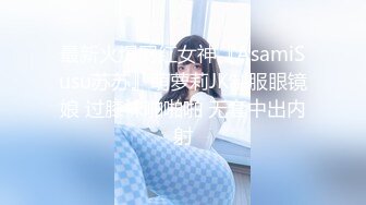 最新火爆网红女神『AsamiSusu苏苏』萌萝莉JK制服眼镜娘 过膝袜啪啪啪 无套中出内射