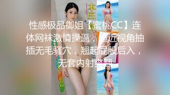 性感极品御姐【蜜桃CC】连体网袜激情操逼，超近视角抽插无毛骚穴，翘起屁股后入，无套内射爽翻