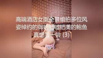 高端酒店女厕全景偷拍多位风姿绰约的御姐嘘嘘肥美的鲍鱼真想尝一尝 (3)