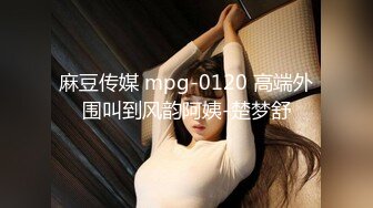 麻豆传媒 mpg-0120 高端外围叫到风韵阿姨-楚梦舒