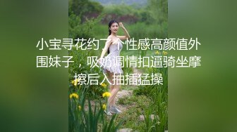 小宝寻花约了个性感高颜值外围妹子，吸奶调情扣逼骑坐摩擦后入抽插猛操