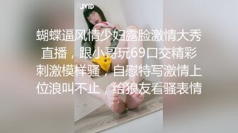 蝴蝶逼风情少妇露脸激情大秀直播，跟小哥玩69口交精彩刺激模样骚，自慰特写激情上位浪叫不止，给狼友看骚表情