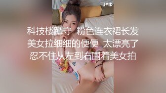 科技楼蹲守  粉色连衣裙长发美女拉细细的便便  太漂亮了忍不住从左到右围着美女拍