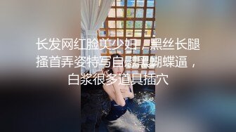 长发网红脸美少妇，黑丝长腿搔首弄姿特写自慰黑蝴蝶逼，白浆很多道具插穴