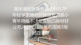 周末高校旁商务酒店针孔TP年轻学生情侣开房造爱四眼小青年艳福不浅女友肤白身材好让吃J8赶忙起身就吃连搞3炮对白清晰