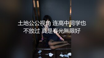 土地公公视角 连高中同学也不放过 真是春光無限好