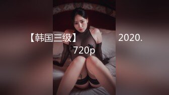 【韩国三级】친구 여동생 2020.720p