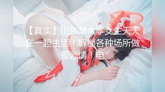 【真实】山东某大学女生天天在一起生活！解锁各种场所做爱剧情！电