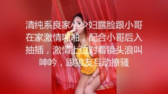 清纯系良家小少妇露脸跟小哥在家激情啪啪，配合小哥后入抽插，激情上位对着镜头浪叫呻吟，跟狼友互动撩骚