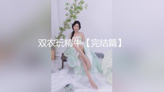 双农玩精牛【完结篇】