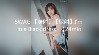 SWAG 【顔射】【尿射】I'm in a Black dress♡【24min