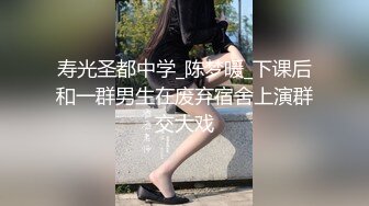 寿光圣都中学_陈梦暖_下课后和一群男生在废弃宿舍上演群交大戏