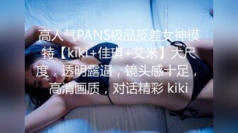 高人气PANS极品反差女神模特【kiki+佳琪+艾米】大尺度，透明露逼，镜头感十足，高清画质，对话精彩 kiki