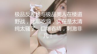 极品反差婊与极品美人在楼道野战，比耶吃鸡，实在是太清纯太骚了，口爆吞精，刺激非凡！