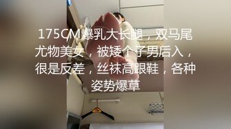 175CM爆乳大长腿，双马尾尤物美女，被矮个子男后入，很是反差，丝袜高跟鞋，各种姿势爆草