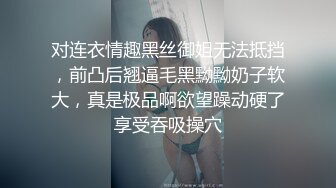 对连衣情趣黑丝御姐无法抵挡，前凸后翘逼毛黑黝黝奶子软大，真是极品啊欲望躁动硬了享受吞吸操穴