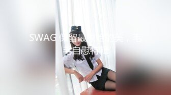 SWAG 保留最原始的美，毛毛自慰特輯