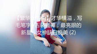 【繁华女主角】才华横溢，写毛笔字~古装骚舞，最亮眼的新星，女神肤白貌美 (2)