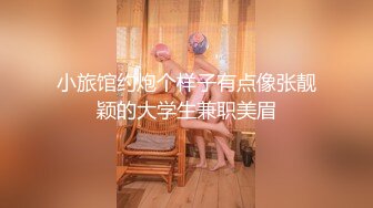 小旅馆约炮个样子有点像张靓颖的大学生兼职美眉