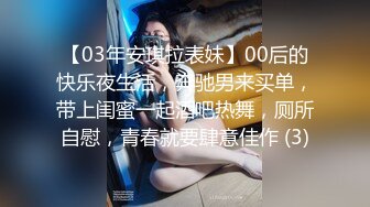 【03年安琪拉表妹】00后的快乐夜生活，奔驰男来买单，带上闺蜜一起酒吧热舞，厕所自慰，青春就要肆意佳作 (3)