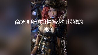 吐血推荐，还在就读高中的18岁娃娃音超级无敌嫩妹子，长得太标致太无敌可爱了，全身粉嫩，前凸后翘 干净白里透红的粉穴 (4)