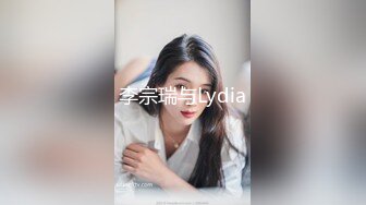 李宗瑞与Lydia